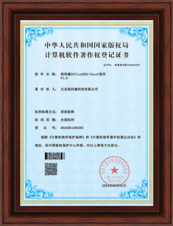 斯科德Office2024-Excel软件V1.0